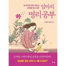 내 아이의 진짜 적성과 진로를 찾고 싶은 엄마의 명리공부, 판미동, 김학목,최은하 공저