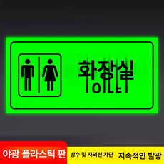 화장실 표지판 우측 안내사인 야광 접이식, 화장실 - 야광 ABS