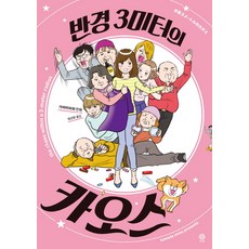 半徑3公尺的混亂：, 斐采