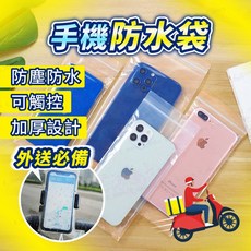 外送員必備加厚透明手機防水袋 夾鍊式手機保護套, 1個, 大號11cm*23cm(1入)