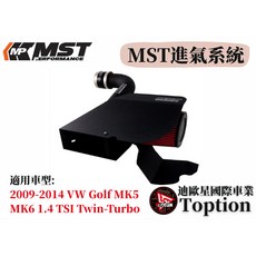 迪歐星車業 MST進氣系統 適用於2009-2014 VW Golf MK5 MK6 1.4 TSI Twin-Turbo, 1個