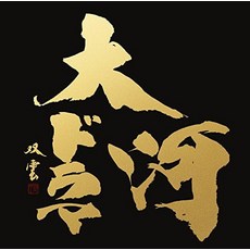 Various Latest version NHK Taiga drama theme music complete works 1963 --2017 SICX300434 SONY Japan, 1