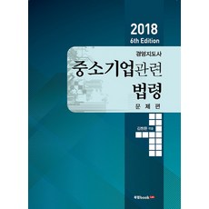 中小企業相關法令 問題篇(2018)：經營指導師 問題篇, 북랩