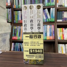 2025一般行政專業科目套書 普考 地方4等 高點出版