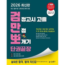 2026 김영북스 검정고시 고졸 만점 뽀개기 단권끝장 : 핵심개념+대표기출+실전연습 단 한 권으로 끝내는 핵심총정리