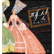 패션 역사를 만나다:고대 이집트부터 오늘날까지, 창비, 없음null