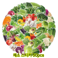 채소 스티커 50장 리무버블 야채, 2개, 혼합