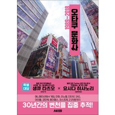 오타쿠 문화사 1989~2018, AK(에이케이 커뮤니케이션즈)