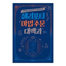 해리포터 팬이라면 꼭 알아야 할해리포터 마법 주문 대백과:비공식 해리포터 가이드북, 폴더, 머글넷, 상세내용 참조