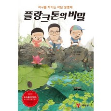 플랑크톤의 비밀:지구를 지키는 작은 생명체, 예림당, 없음