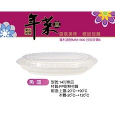 《茉莉餐具》 年菜盒 果盤 魚盤 佛跳牆 年菜盒 耐溫120度, 14寸魚盤（100組）, 1個