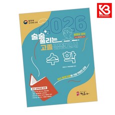 2026 술술 풀리는 고졸 검정고시 수학 책 + 책갈피 [KHBOOKS]