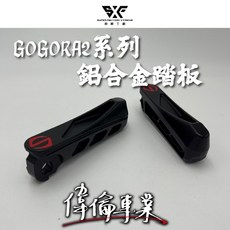 偉倫精品 鋁合金踏板 GOGORO2系列專用 電動車踏板, 黑色