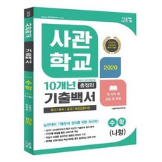 [시스컴]2020 사관학교 10년 기출백서 총정리 수학 나형 2019, 없음
