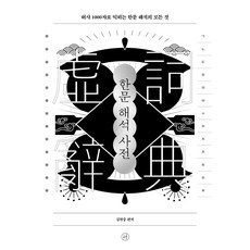 Humanist 漢文解析辭典：用1000個虛詞學習漢文解析的一切