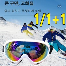 1/1+1 고글 스노 글라스 오토바이 아웃도어 등산 스키장 성인 남녀 스키 고글 등산 경량