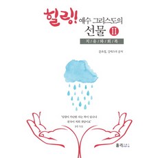 힐링! 예수 그리스도의 선물 2: 치유와 회복, 홀리크로스찬양드림