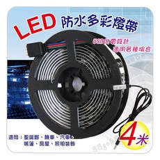 LED 防水多彩燈帶燈條 (4米) USB 變色氣氛燈條, 1個, 其他顏色