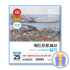 이기적 워드프로세서 실기 기본서 (스프링) (2025), 영진닷컴