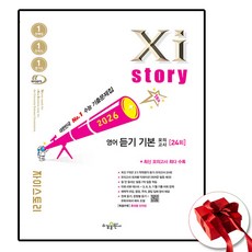 2026 자이스토리 영어 듣기기본, 영어영역