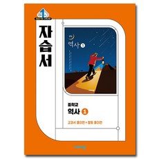 비상교육 중학교 역사 1 자습서 (중2용)