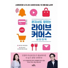 혼자서도 잘하는라이브 커머스 실전전략:스마트폰으로 누구나 월1 000만 원 버는 1인 판매 방송 노하우, 일월일일, 9791190611084, 진화림,이종석 공저