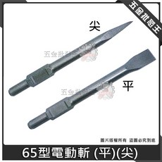 65型電動斬 (平)(尖) 電動鎚用斬, 1個, 65型電動斬(尖) 65x410mm, 65型電動斬(尖)