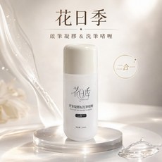 花日季 啟筆凝膠洗筆啫喱 二合一美甲筆清潔保養, 1個, 花日季｜啟筆凝膠｜洗筆啫喱, 120ml