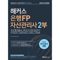 해커스 은행FP 자산관리사 2부 최종핵심정리문제집(2019):개념 정리부터 실전 마무리까지 단기 완성