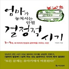 [개똥이네][중고-상] 엄마가 놓쳐서는 안될 결정적 시기