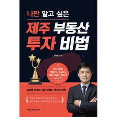 나만 알고 싶은 제주 부동산 투자 비법, 매일경제신문사, 장혁철 저