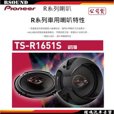 Pioneer 先鋒 TS-R1651S-2 6.5吋 三音路同軸喇叭【鐘鳴汽車音響公司貨】, 1個