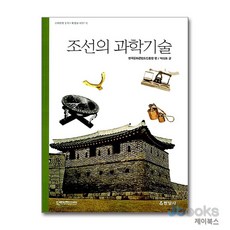 [제이북스] 조선의 과학기술, 현암사