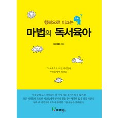 행복으로 이끄는마법의 독서육아:사교육으로 지친 아이들과 부모들에게 희망을, 프로방스