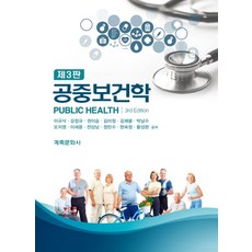 공중보건학, 계축문화사, 이규식,강정규 등저