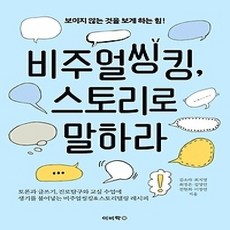 [개똥이네][중고-상] 비주얼씽킹 스토리로 말하라