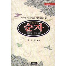 순자, 자유문고, 이지한 해역