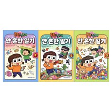 (오늘 출발) 흔한남매 안 흔한 일기 1 + 2 + 3권 전권 세트