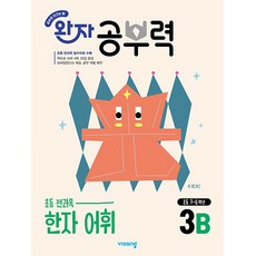 북마트 [북마트 특별 구성] 비상교육 완자 공부력 초등 전과목 한자 어휘 3B (비상교육 편집부) ISBN-9791173165023, 9791173165023