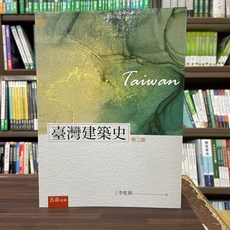 五南出版 臺灣建築史（李乾朗）第二版, 單本