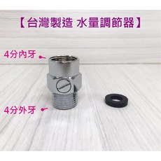 水量調節器 銅製一字水量調整紐, 1個, (B83) 水量調節器