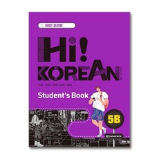 Hi! Korean 5B Student’s Book (마스크제공), 다락원, 구민영, 박선영, 안용준, 이현숙, 정은화
