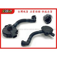 938嚴選 副廠 油氣分離器 TOUAREG 2003 2009 含墊 廢氣回收