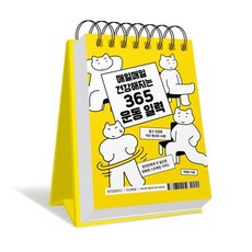 NSB9788998010959 새책-스테이책터 [365 운동 일력] -매일매일 건강해지는--위즈덤하우스-박정은 지음-건강에세이/건강정보-20231115, 365 운동 일력
