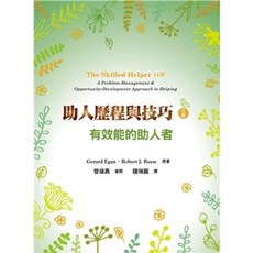 雙葉書本熊 助人歷程與技巧:有效能的助人者 中文第三版 曾端真 9786269540693