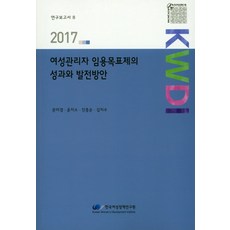 女性管理者任用目標制的成果與發展方案(2017), 韓國女性政策研究院, 文美卿,尹知所,秦鍾順,金志洙 共著