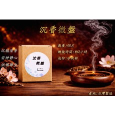 沉香微盤 燃燒時間約2小時 產地台灣製造 數量48片, 本色(圖片僅供參考，實際以實物為準), 48片