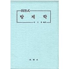 방제학(문답식), 성보사