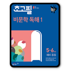 초고필 비문학 독해, 동아출판, 1, 초등5학년