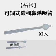 祐崧 防逆流鼻涕杯 長矽膠管 吸鼻器替換配件, 1個, 可調式吸管x1入